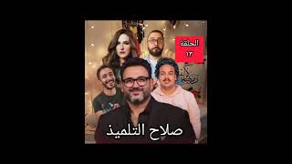 مسلسل صلاح التلميذ الحلقة ١٣ أكرم حسني شيري عادل رمضان ٢٠٢٣
