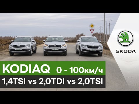 Шкода Кодиак 1.4TSI против 2.0TDI, 0-100 км/ч Skoda Kodiaq