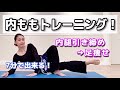 【7分で出来る！内ももトレーニング！】内腿を集中的に鍛えて引き締めよう！