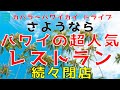 【悲報】さようならハワイの人気レストランたち【エアハワイ】【4K】