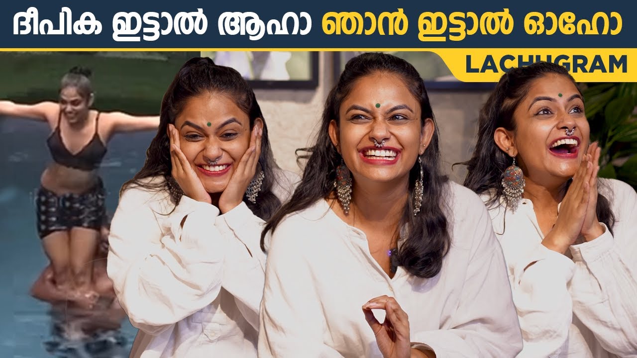 തഗ്ഗിന്റെ ബഹളം .. കളിയും കാര്യവുമായി ലച്ചു | Lachugram First Interview | Bigg Boss