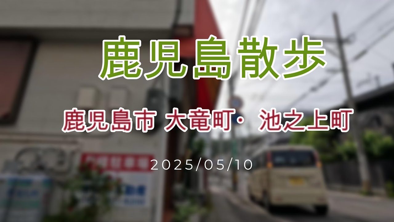 鹿児島散歩 鹿児島市 大竜町・池之上町 2025/05/10