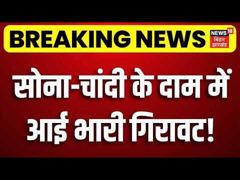 Gold Price Today : सोना-चांदी के दाम में आई भारी गिरावट! |Gold- Silver Rate Today | Gold Price Crash