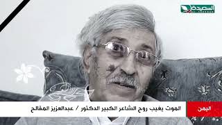 شاهد كيف ودع اليمن والامة العربية الشاعر والأديب الكاتب الدكتور عبدالعزيز المقالح