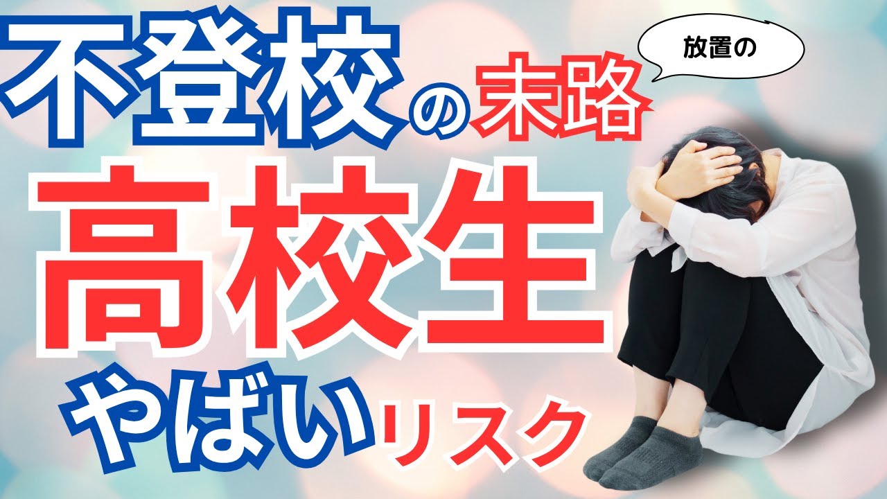 高校生 の不登校 はやばい！…放置した末路