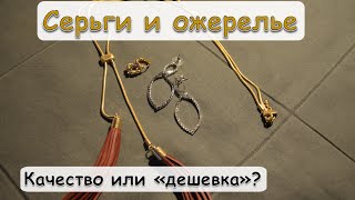 Серьги и ожерелье с AliExpress. Качество или &quot;дешёвка&quot;?