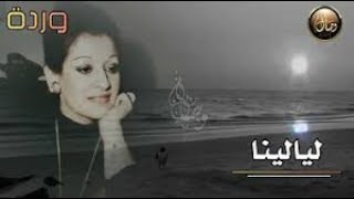 ليالينا-  ليالينا // صولو كمان أحمد سليم