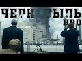 Чернобыль | Chernobyl HBO сериал 2019 [НЕОБЗОР]
