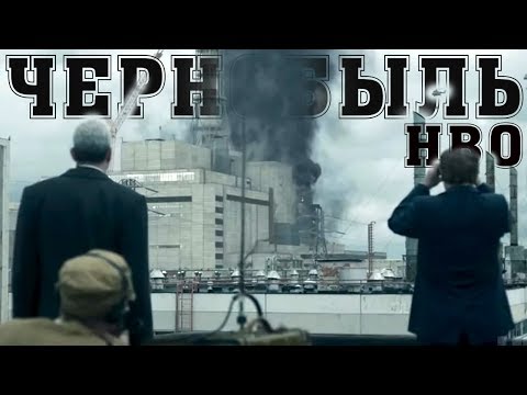 Видео: Чернобыль | Chernobyl HBO сериал 2019 [НЕОБЗОР]