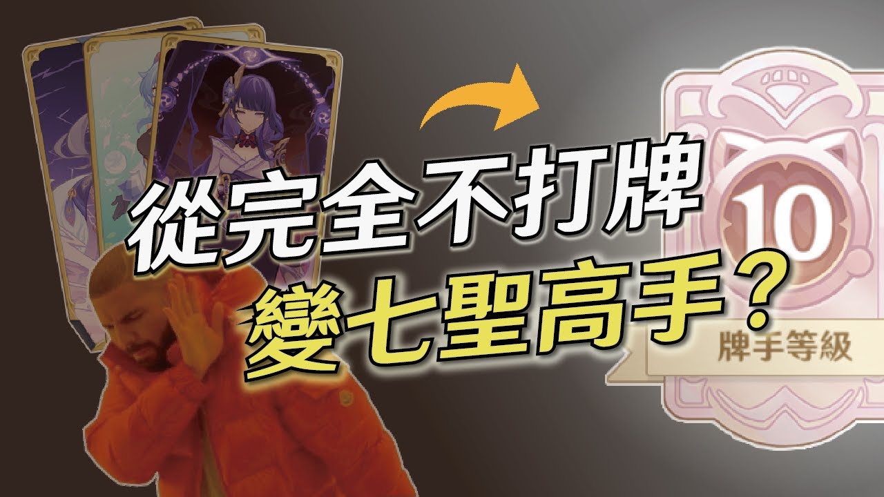 【原神】為什麼這麼多人討厭七聖召喚？不打牌的我玩了一個月之後...