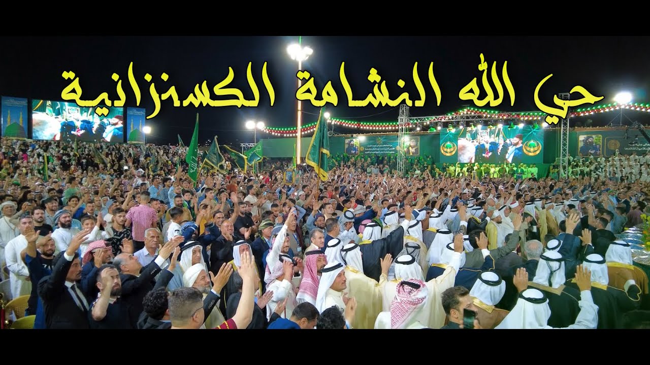 قصيدة حي الله النشامة الكسنزانية