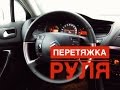 Как снять руль и перетянуть в кожу / Wheel Citroen C5