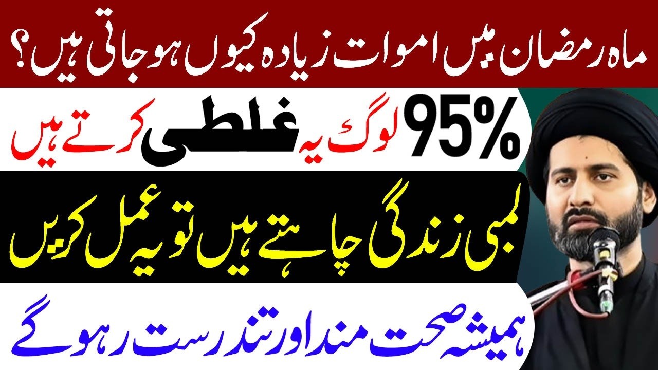 Mahe Ramazan Main Amwat Ziyada Kyun Ho Jati Hai || Mualana Syed Arif Hussain Kazmi