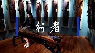 Guzheng Performance 行者 Full Version By Julia Luo-Ou