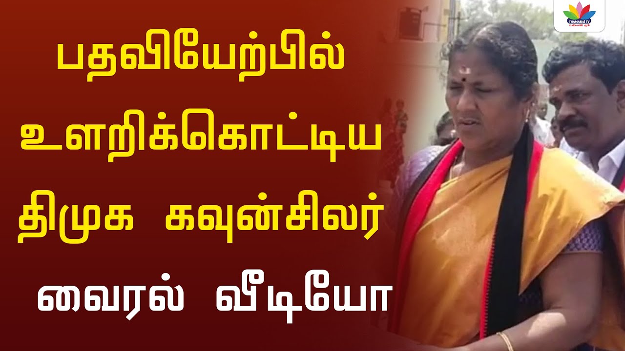 பதவியேற்பில் உளறிகொட்டிய திமுக கவுன்சிலர் வைரல் வீடியோ | Thamarai TV | DMK | LBE | Councillor