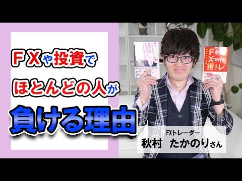 FXや投資でほとんどの人が負ける理由