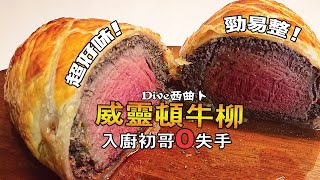 【威靈頓牛柳】零失手超好味勁易整