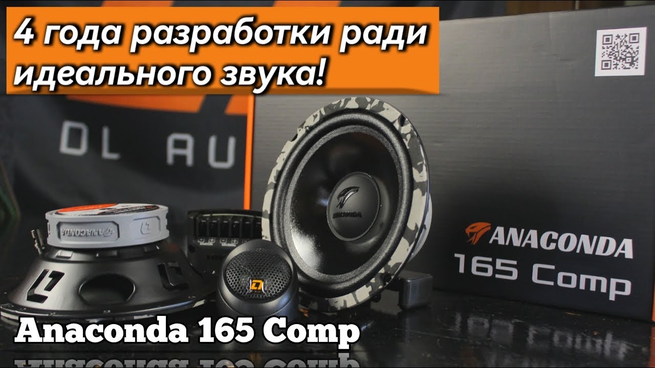 Обзор: Монстр SQ звука! Anaconda 165 Comp от DL audio