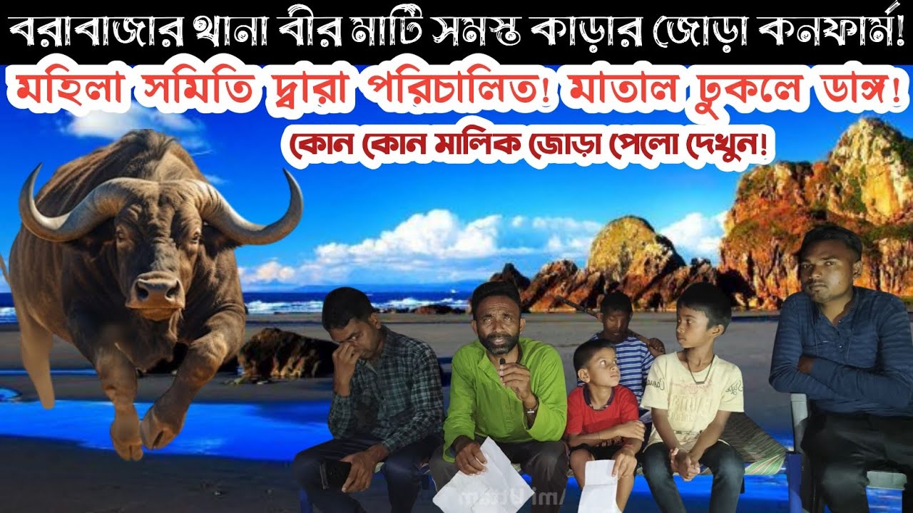 সমস্ত কাড়ার জোড়া কনফার্ম করে লাস্ট আপডেট দিলেন! বরাবাজার থানা ছাড়ে কথা বলবেক নাই।।