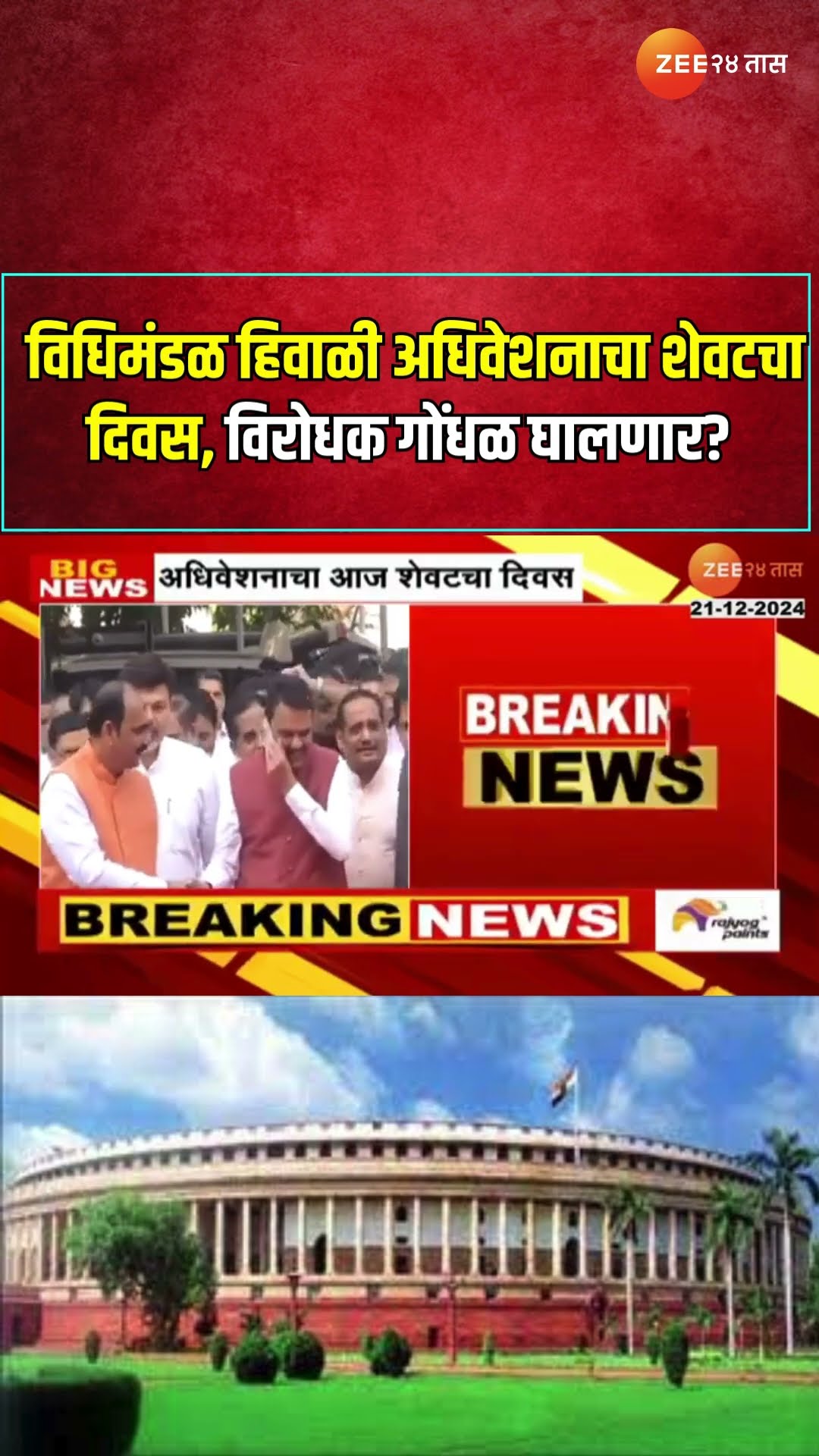 Nagpur Assembly Winter Session Last Day विधिमंडळ हिवाळी अधिवेशनाचा शेवटचा दिवस; विरोधक गोंधळ घालणार?