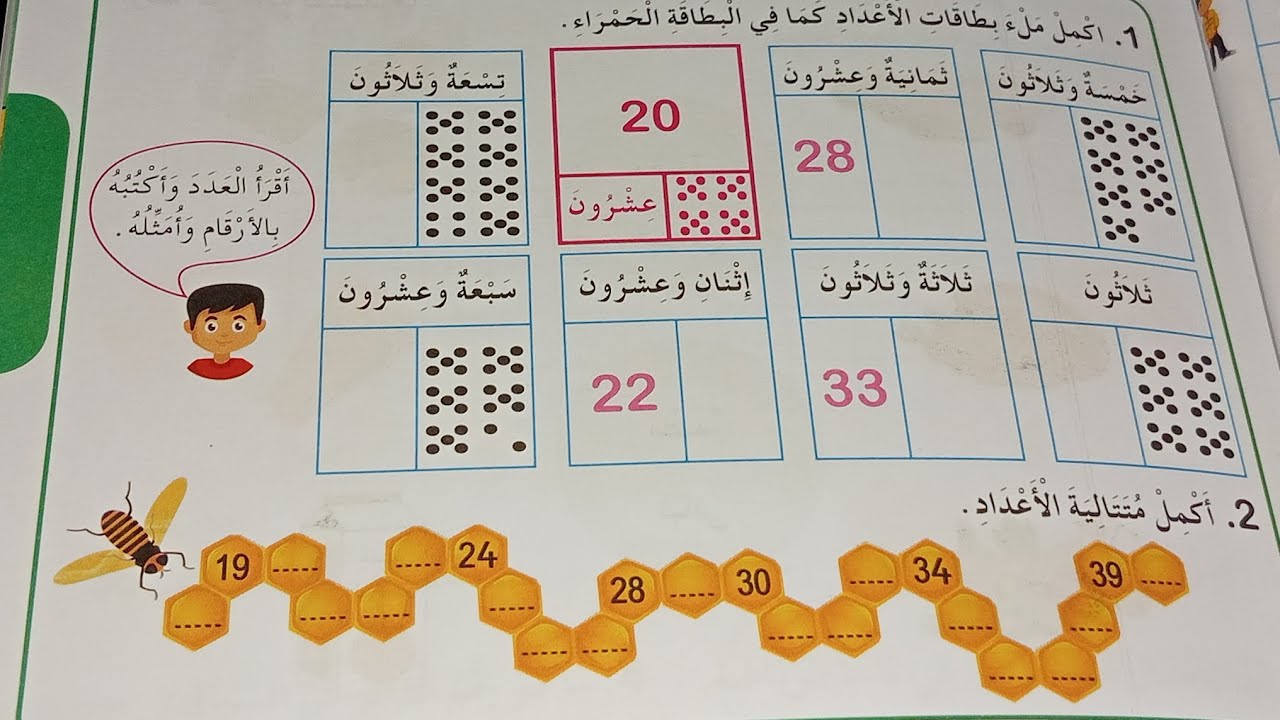 الأعداد إلى 39(1)رياضيات للسنة الأولى إبتدائي.