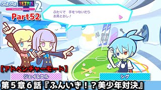 ぷよぷよテトリス２ Part52 第５章６話 ふんいき 美少年対決 ジェイ エル テトリス Vsシグ ぷよぷよ アドベンチャー5 6 Youtube