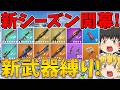 【フォートナイト】今シーズンから新しく追加された武器縛りに挑戦したら新武器の1発の火力が高すぎた！？はたしてビクロイなるか！～チャプター7 シーズン2～【ゆっくり実況】