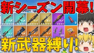 【フォートナイト】今シーズンから新しく追加された武器縛りに挑戦したら新武器の1発の火力が高すぎた!?はたしてビクロイなるか!～チャプター7 シーズン2～【ゆっくり実況】