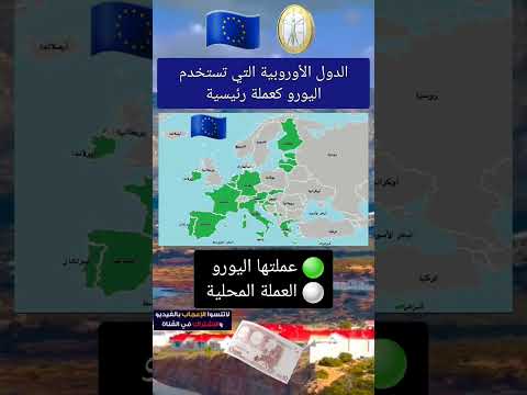 الدول الأوروبية التي تستخدم اليورو كعملة رئيسية