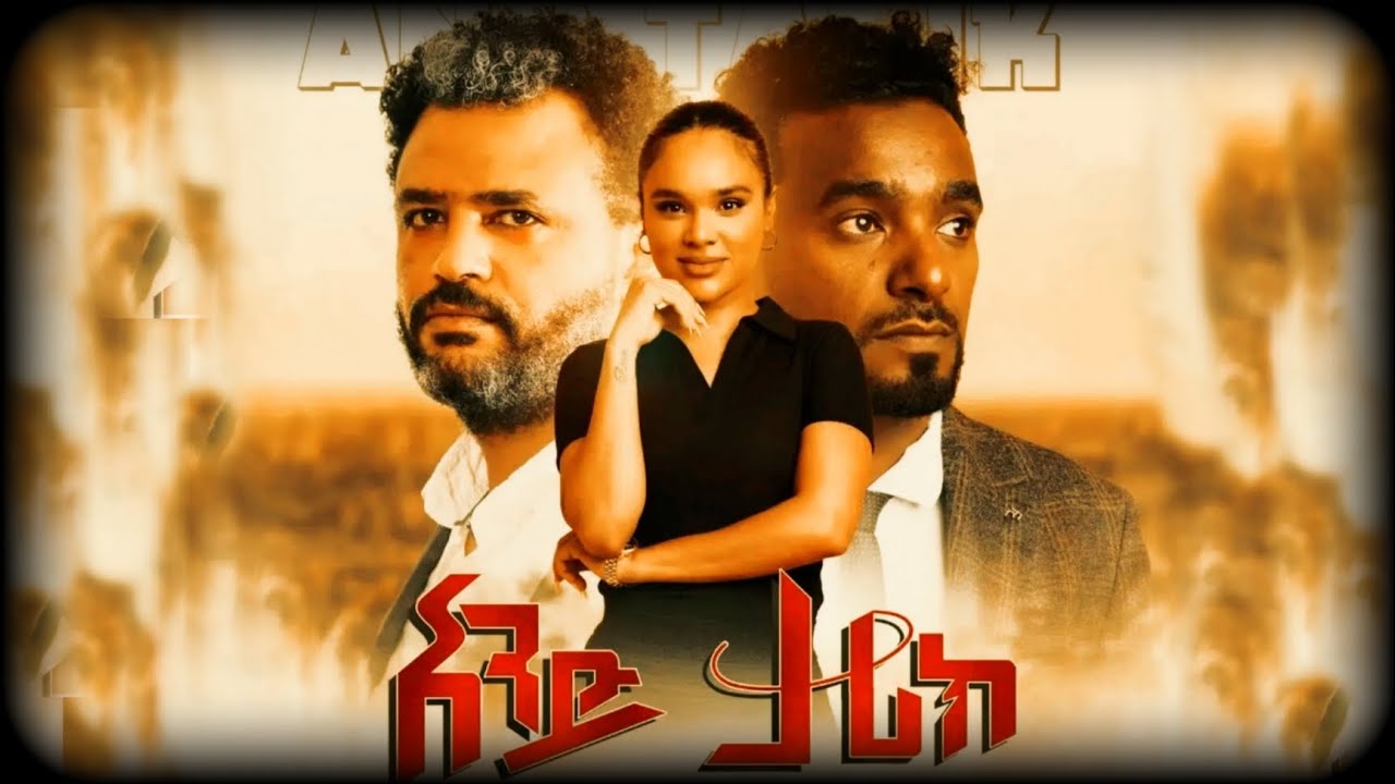 አንድ ታሪክ - Ande Tarik New Amharic Movie -አዲስ አማርኛ ፊልም #ነፀብራቅ #netsebraq ...