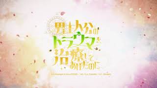 『男主人公のトラウマを治療してあげたのに』PV