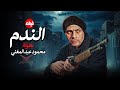 الفيلم الممنوع من العرض المثير الممتع الجريئ الساخن فيلم الندم بطولة محمود عبد المغني 