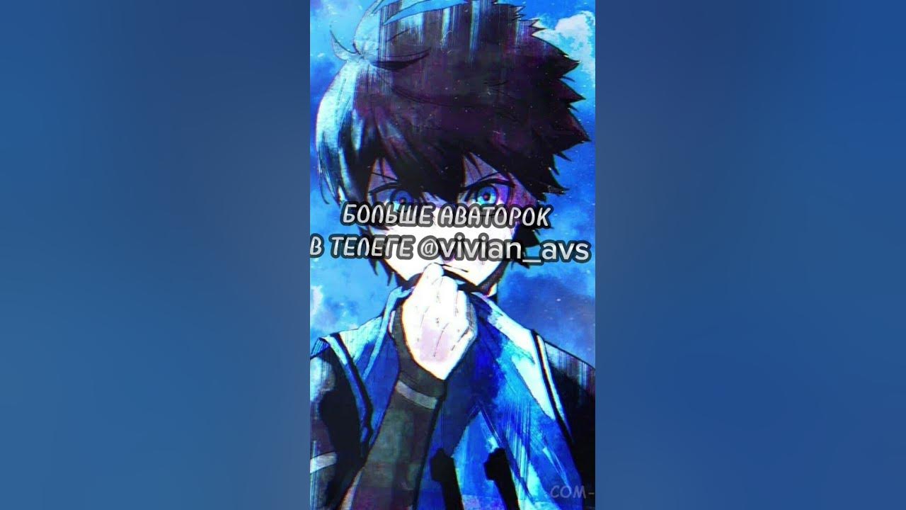 АВАТАРКИ ПО АНИМЕ СИНЯЯ ТЮРЬМА | ТГ В БИО | #anime #bluelock # ...