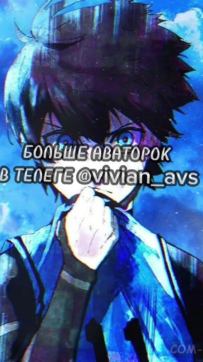 АВАТАРКИ ПО АНИМЕ СИНЯЯ ТЮРЬМА | ТГ В БИО | #anime #bluelock # ...
