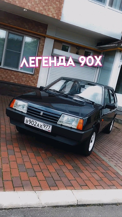 Легенда российского автопрома! ДЕВЯТКА — ВАЗ 2109! #авто #ваз