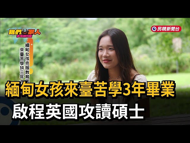 緬甸女孩來臺苦學3年畢業 啟程英國攻讀碩士－民視新聞