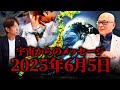 【閲覧注意】住職が能登地震の最中に受け取った”衝撃のメッセージ”とは⁈ UFOに乗った日本人が聞いた地球の未来とは⁈ 龍も実在する⁈ 高野誠鮮「後編」