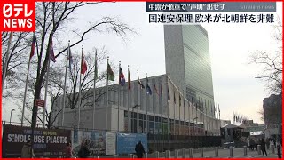 【国連非難】北ミサイル発射　国連安保理で欧米が非難