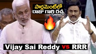 పార్లమెంట్ లో రాజు గారి రచ్చ | MP Raghu Rama Krishnam Raju vs Vijay Sai Reddy | @TeluguTrending