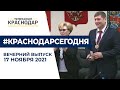 Андрей Алексеенко вступил в должность мэра Краснодара. Вечерний выпуск новостей 17 ноября