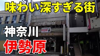 【味わい深い】神奈川 伊勢原～大山詣りの玄関口 Kanagawa Isehara