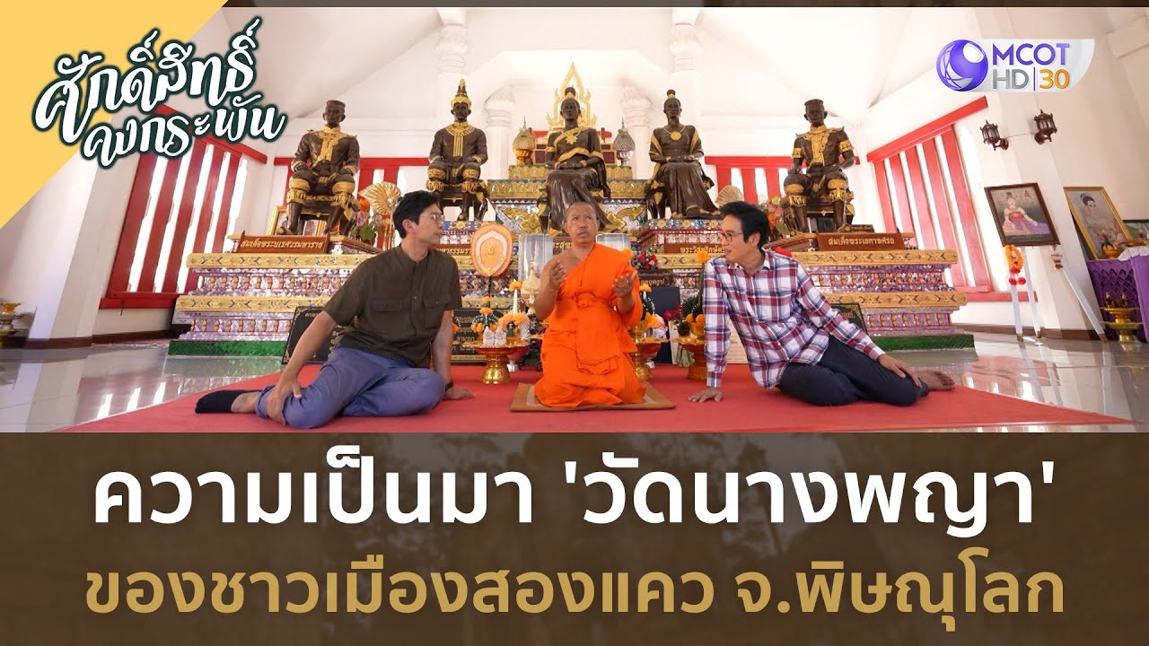 ความเป็นมา 'วัดนางพญา' ของชาวเมืองสองแคว จ.พิษณุโลก (6 ก.ค. 67) | ศักดิ์สิทธิ์คงกระพัน