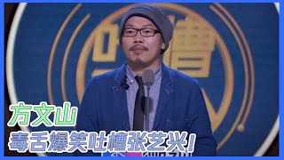 方文山吐槽：张艺兴的舞蹈动作跟我的歌名好像，《东风破》凤凰跪 | 吐槽大会S3 Roast S3