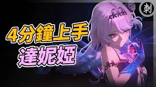 4分鐘上手達妮婭 聚爆/集諧副C！#鳴潮 #共鳴者創作計畫