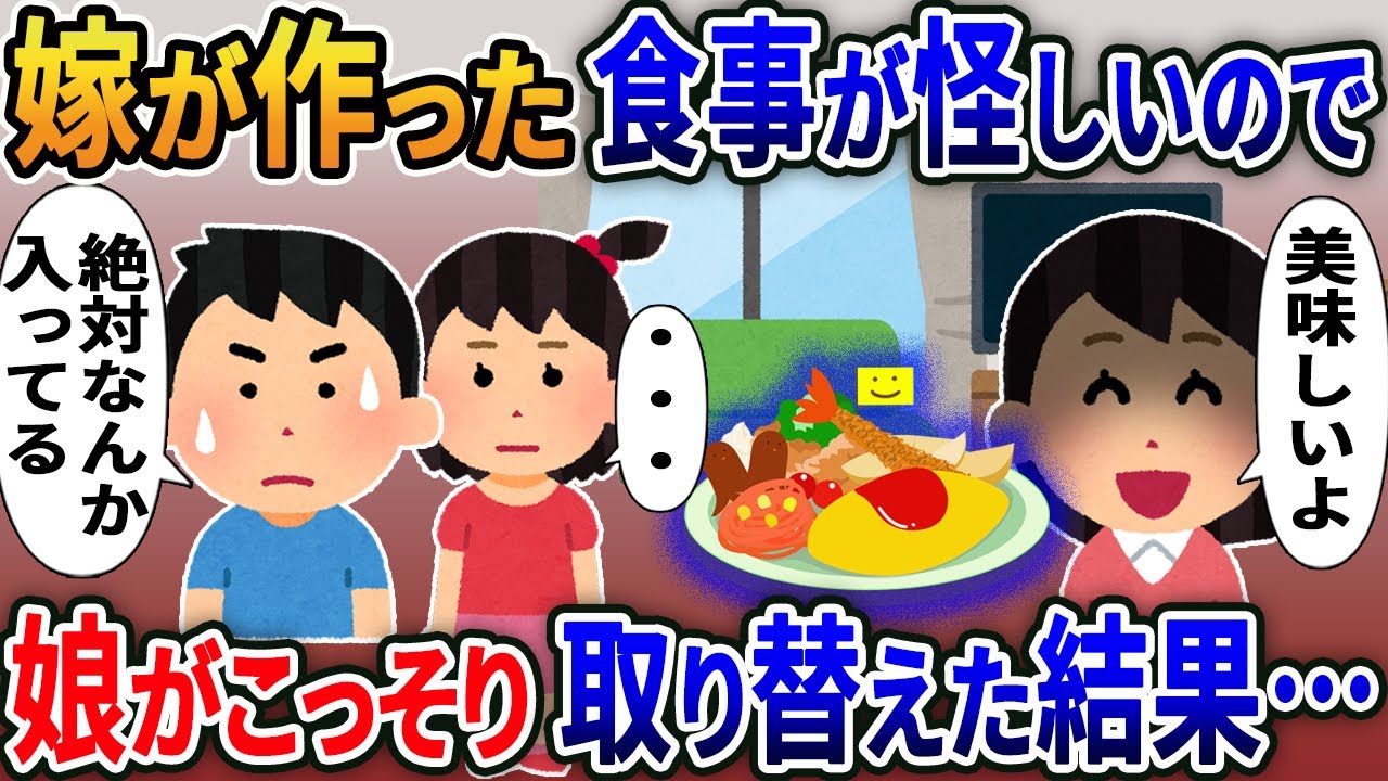 家事をしない嫁が作った食事が怪しいので娘がこっそり入れ替えた結果ｗ【2ｃｈ修羅場スレ・ゆっくり解説】