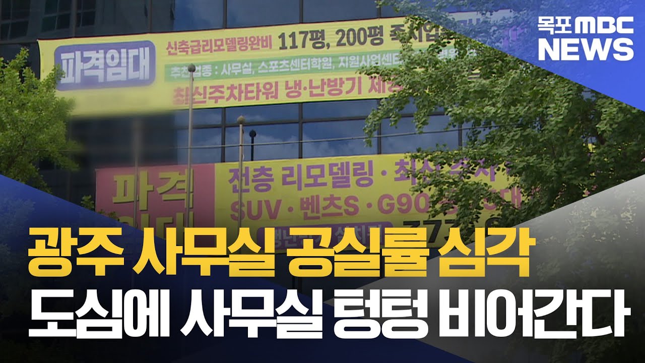 사무실도 상가도 텅‥광주 공실률 심각[목포MBC 뉴스투데이]