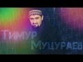 Тимур Муцураев NEW➦ Душа подступит к горлу (ПОЛНАЯ)