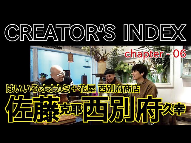 CREATOR'S INDEX Chapter_06 はいいろオオカミ＋花屋 西別府商店 佐藤