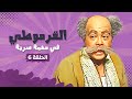 مسلسل القرموطي فى مهمة سرية الحلقة 6