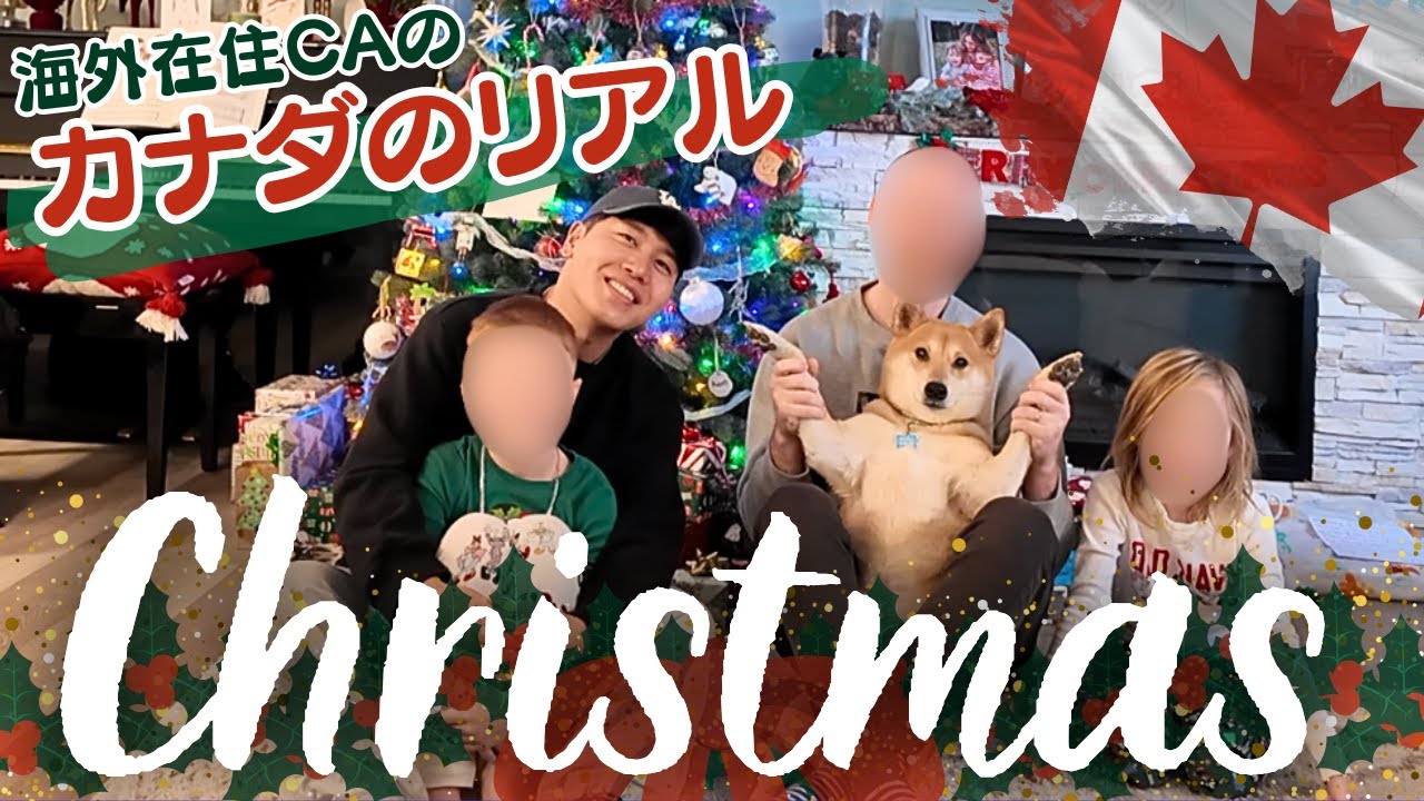 【リアル】日本人がカナダ人家族のリアルなクリスマスを大調査